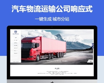 汽车物流运输公司响应式含授权企业站群地区多城市分站系统