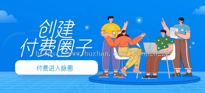 人脉付费圈子进创建圈子公众号