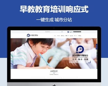 早教教育培训响应式含授权企业站群地区多城市分站