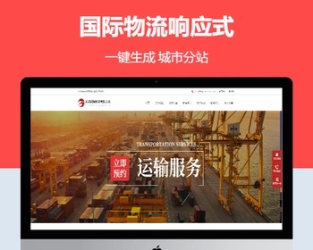 国际物流响应式营销型含授权企业站群地区多城市分站