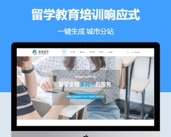 留学教育培训响应式含授权企业站群地区多城市分站