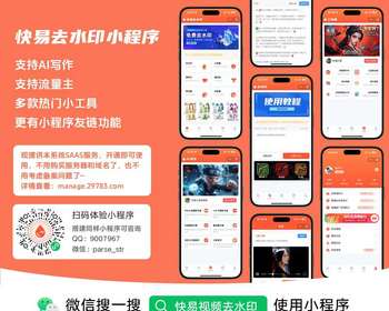 短视频去水印小程序，同时提供AI爆款文案写作工具~