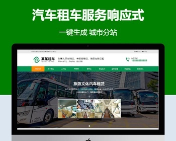 汽车租车服务响应式含授权企业站群地区多城市分站