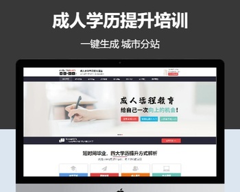 成人学历提升培训响应式含授权企业站群地区多城市分站
