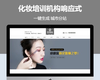 化妆培训机构响应式含授权企业站群地区多城市分站