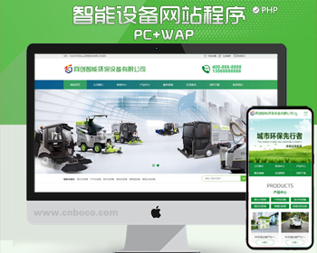 新品智能环保设备网站模板绿色环保设备网站源码程序带后台