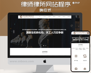 新品php律师网站源码程序模板 自适应律师事务所网站源码程序