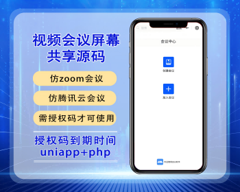 2026亲测会议系统视频会议屏幕共享单纯会议授权码会议仿zoom会议腾讯云会议源码