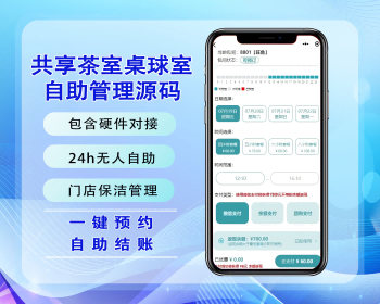 2026无人24h共享桌球室自助管理系统/共享茶室/包含硬件对接/24h无人自助源码