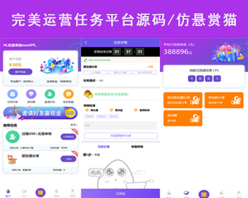 完美运营任务平台源码/仿悬赏猫支持封装APP