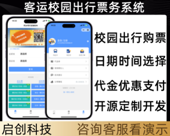 校园巴士出行城镇公司班车购票小程序购票客运售票系统源码