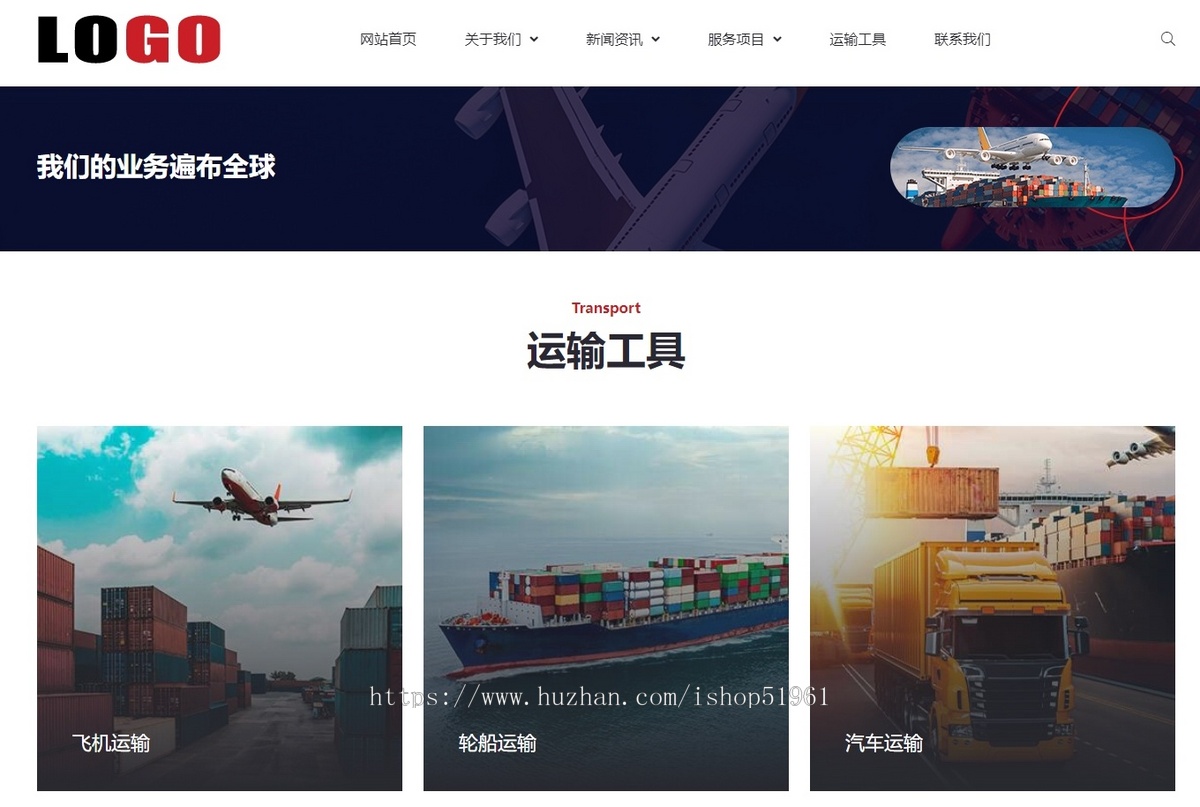物流运输快递仓储公司展示网站系统模板源码搭建建设制作开发优化