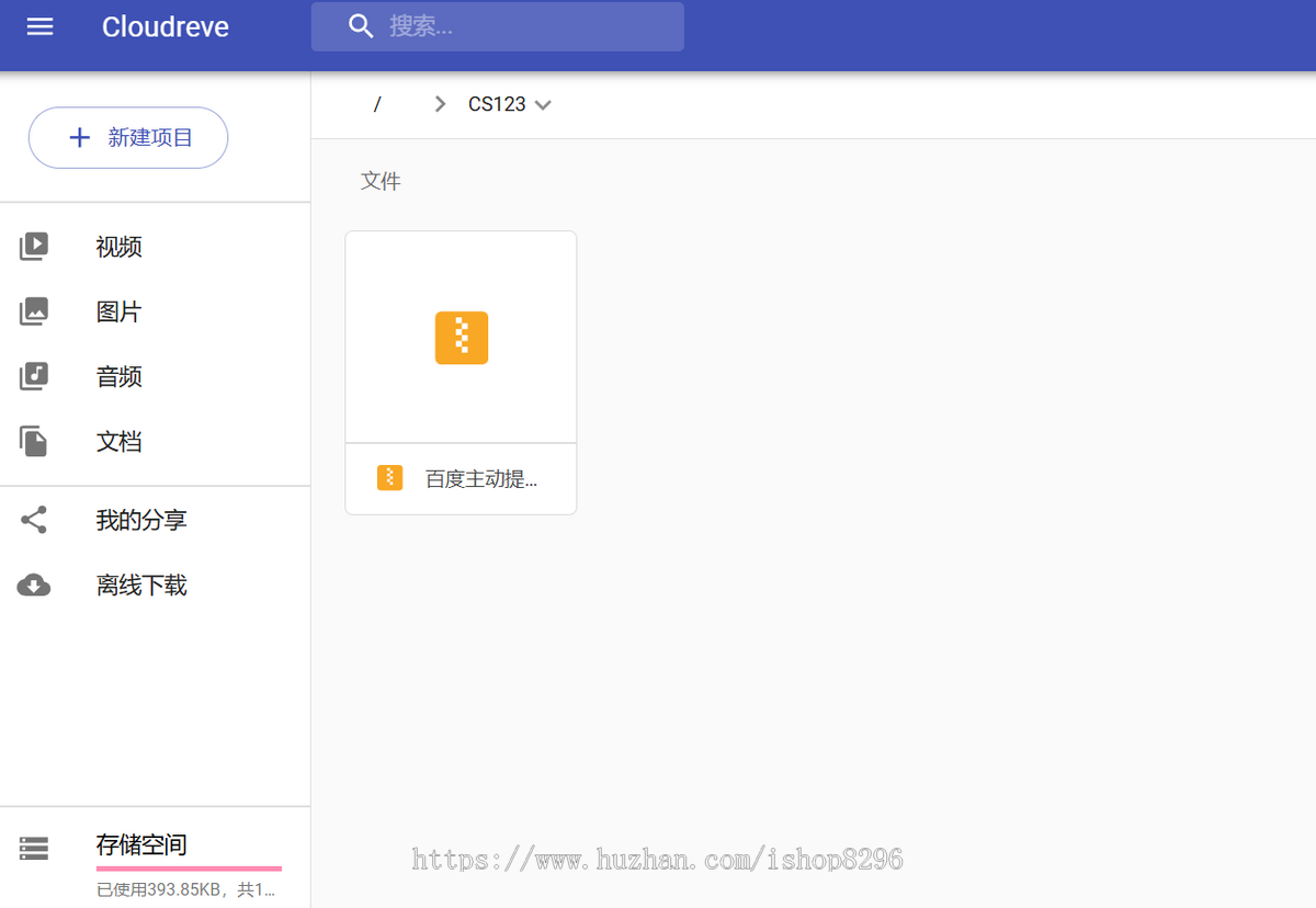 Cloudreve网盘源码/个人网盘系统【送搭建视频教程】