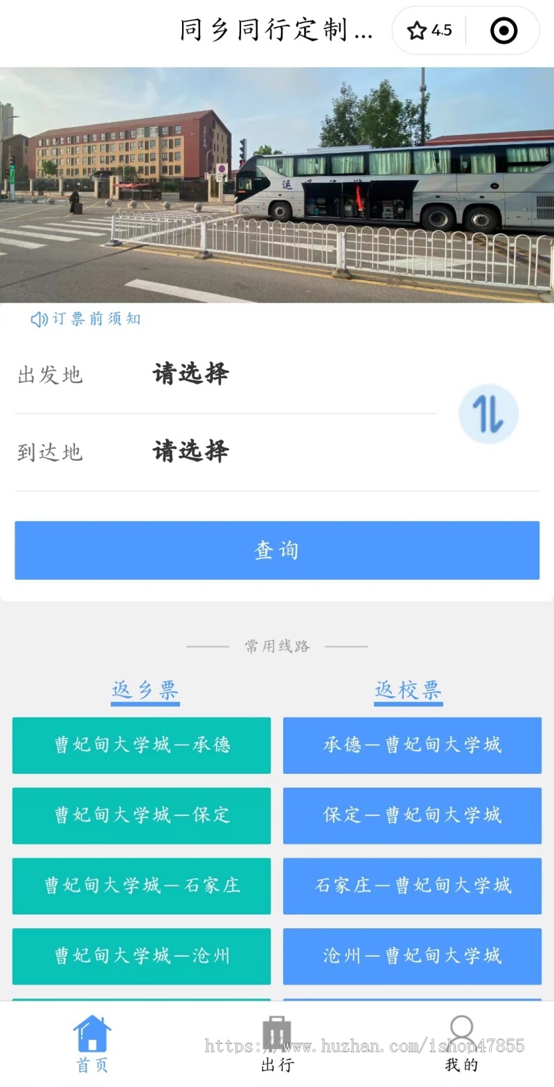 班车购票小程序乡镇公交车售票系统校园巴士订票小程序客运售票系统源码