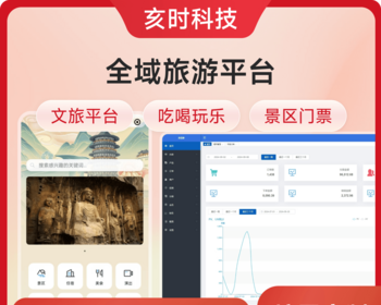 全域旅游平台/景区管理/景区门票/旅游路线/景点购物/演出