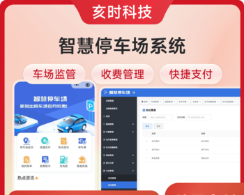 智慧停车场系统/车辆管理/停车场管理/车辆进出管理/临时停车管理