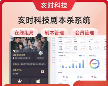 亥时科技剧本杀平台/在线组局/剧本管理/会员管理/同城组局