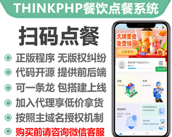 thinkphp餐饮扫码点餐系统小程序正版授权域名开源代码独立部署