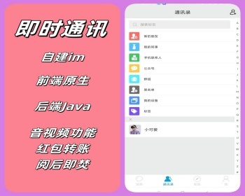 im即时通讯app开发群聊系统图文语音视频交友源码三合一定制搭建