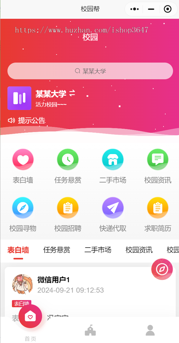 校园表白墙、二手市场、快递代取互动小程序,产品支持自定义模块和表单