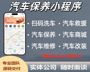 汽车保养小程序汽车维修洗车养车系统小程序汽车救援改装系统小程序开发