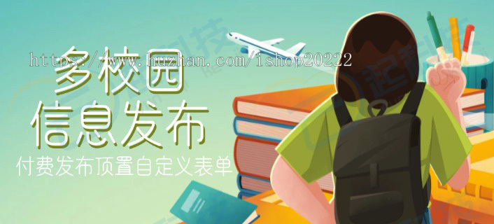 多校园信息付费发布顶置自定义表单小程序开源版