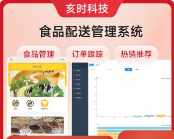 食品配送管理系统/食品安全管理/食材管理/客户管理/订单管理