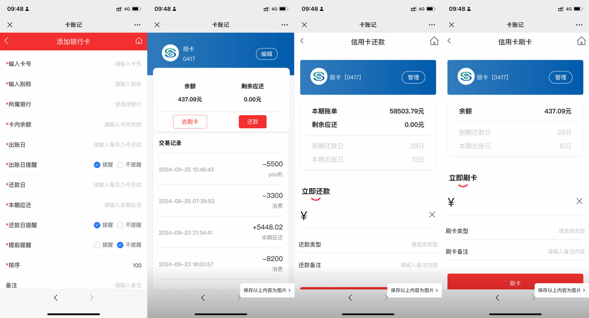 信佣卡还款记账管理工具 记账工具 银行卡记账工具
