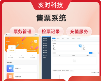 售票系统/票务管理/检票记录/充值管理/游客管理