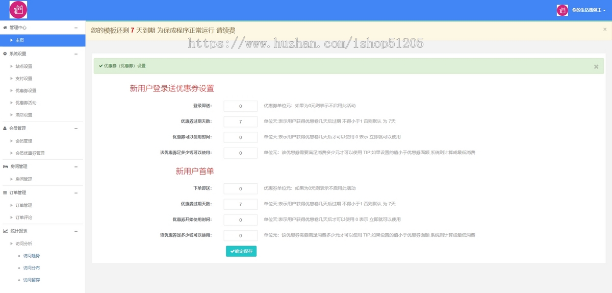 酒店预定小程序(商家版) ,房间管理、订单管理,优惠券管理,酒店信息设置