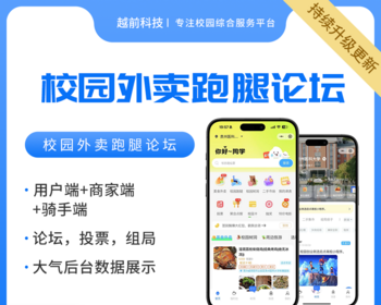 校园跑腿校园外卖小程序跑腿小程序外卖平台校园论坛组局校园APP商家软件