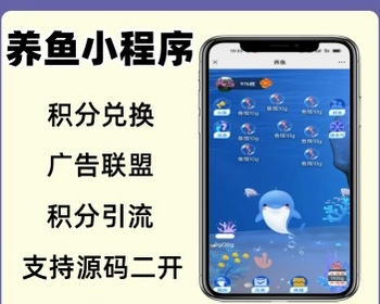 养鱼系统海洋养鱼小程序游戏广告联盟流量