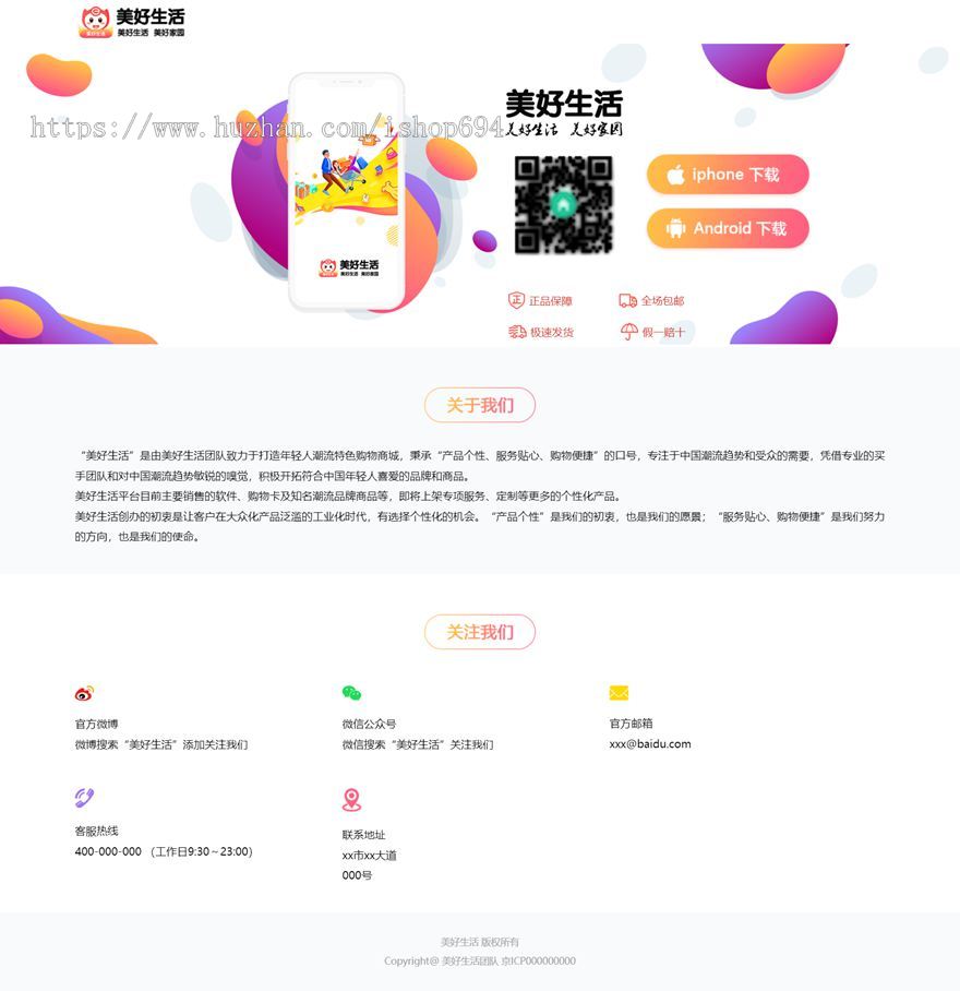 商城 购物 电子商务 APP下载页 宣传页 着陆页 落地页 引导页