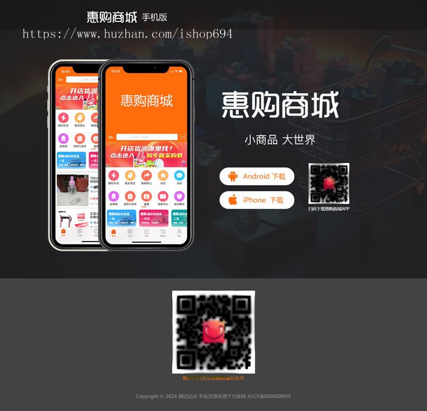 购物 商城 小商品 APP下载页 宣传页 着陆页 落地页 引导页