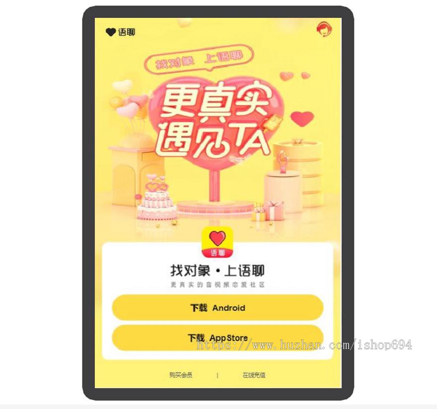 语聊 社交 恋爱 APP下载页 宣传页 着陆页 落地页 引导页