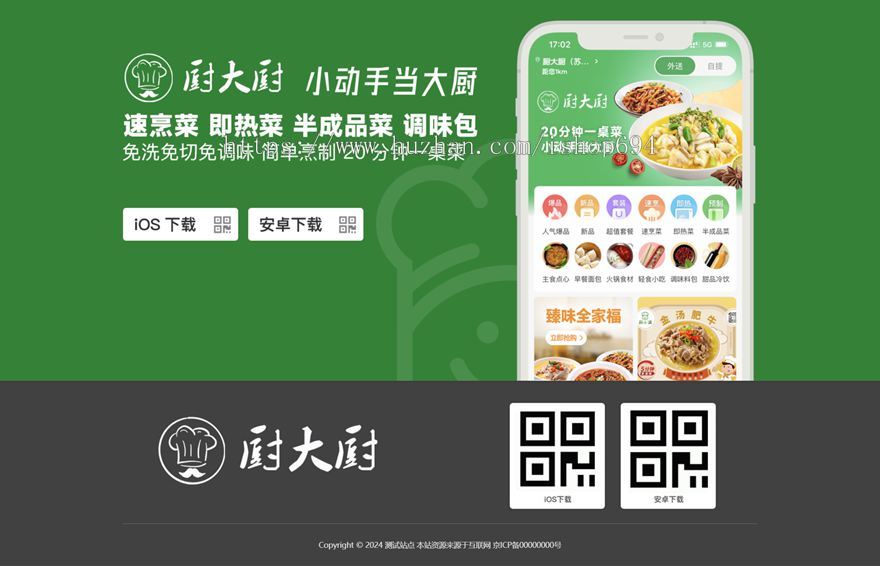 美食 厨艺 烹饪 APP下载页 宣传页 着陆页 落地页 引导页