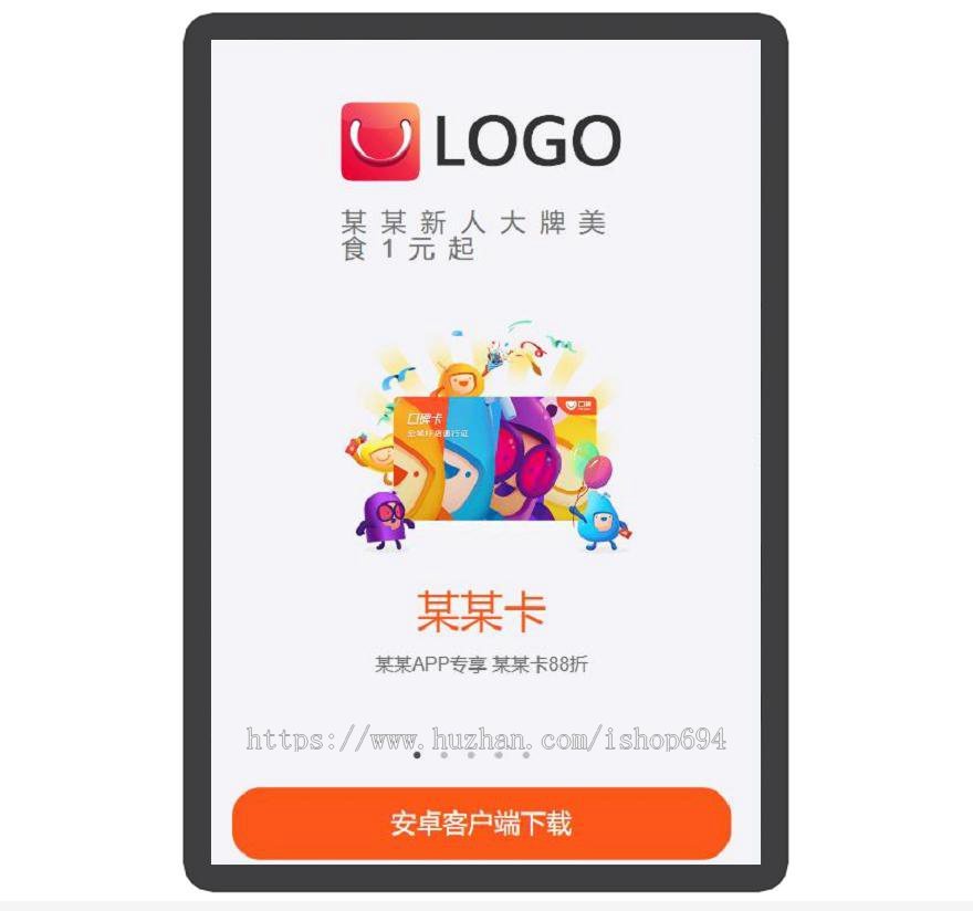 美食 外卖 休闲 娱乐 APP下载页 宣传页 着陆页 落地页 引导页