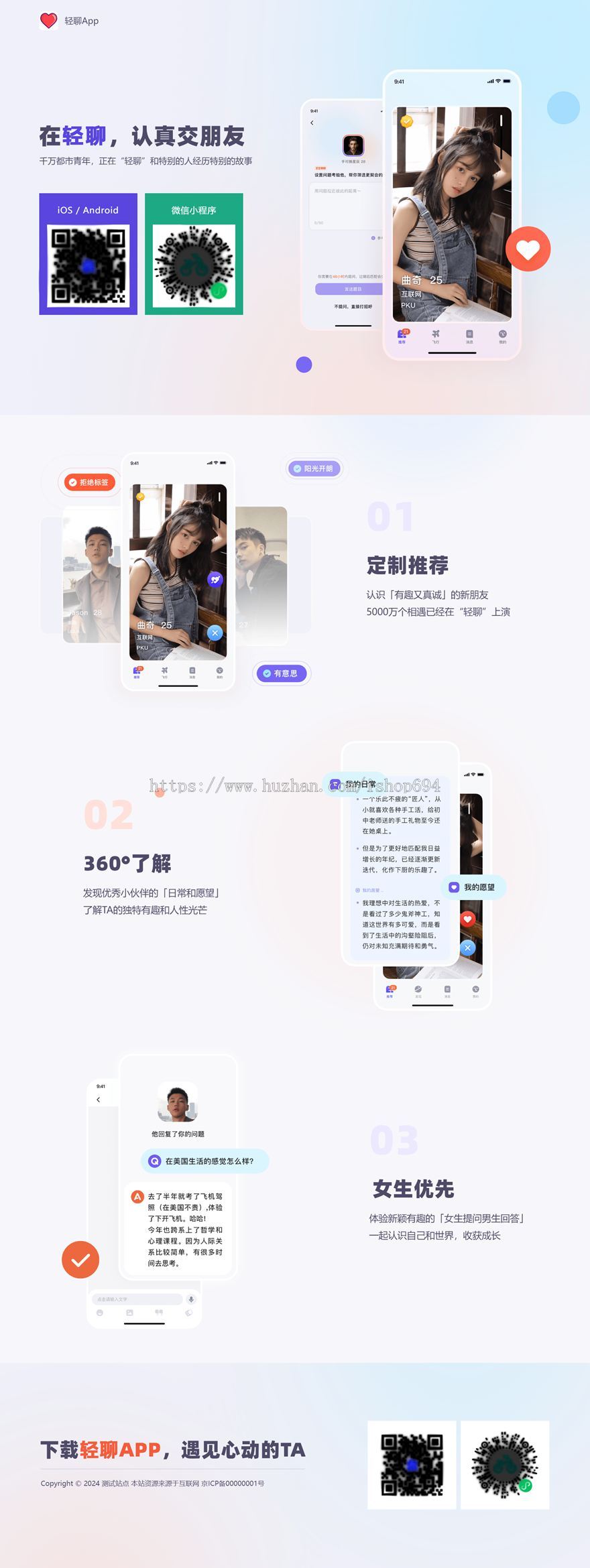轻聊 心动 交友 真诚 有趣 APP下载页 宣传页 着陆页 落地页 引导页