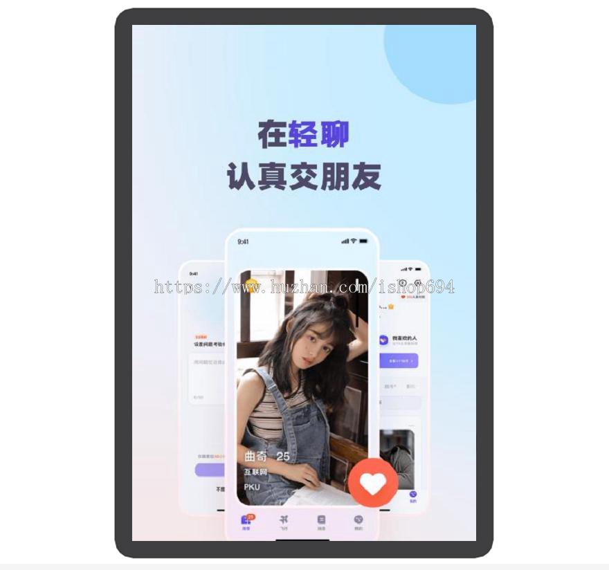 轻聊 心动 交友 真诚 有趣 APP下载页 宣传页 着陆页 落地页 引导页
