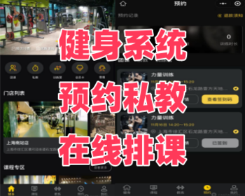 健身系统多端口运营，支持多门店、多城市，可团课、私教，在线预约排课