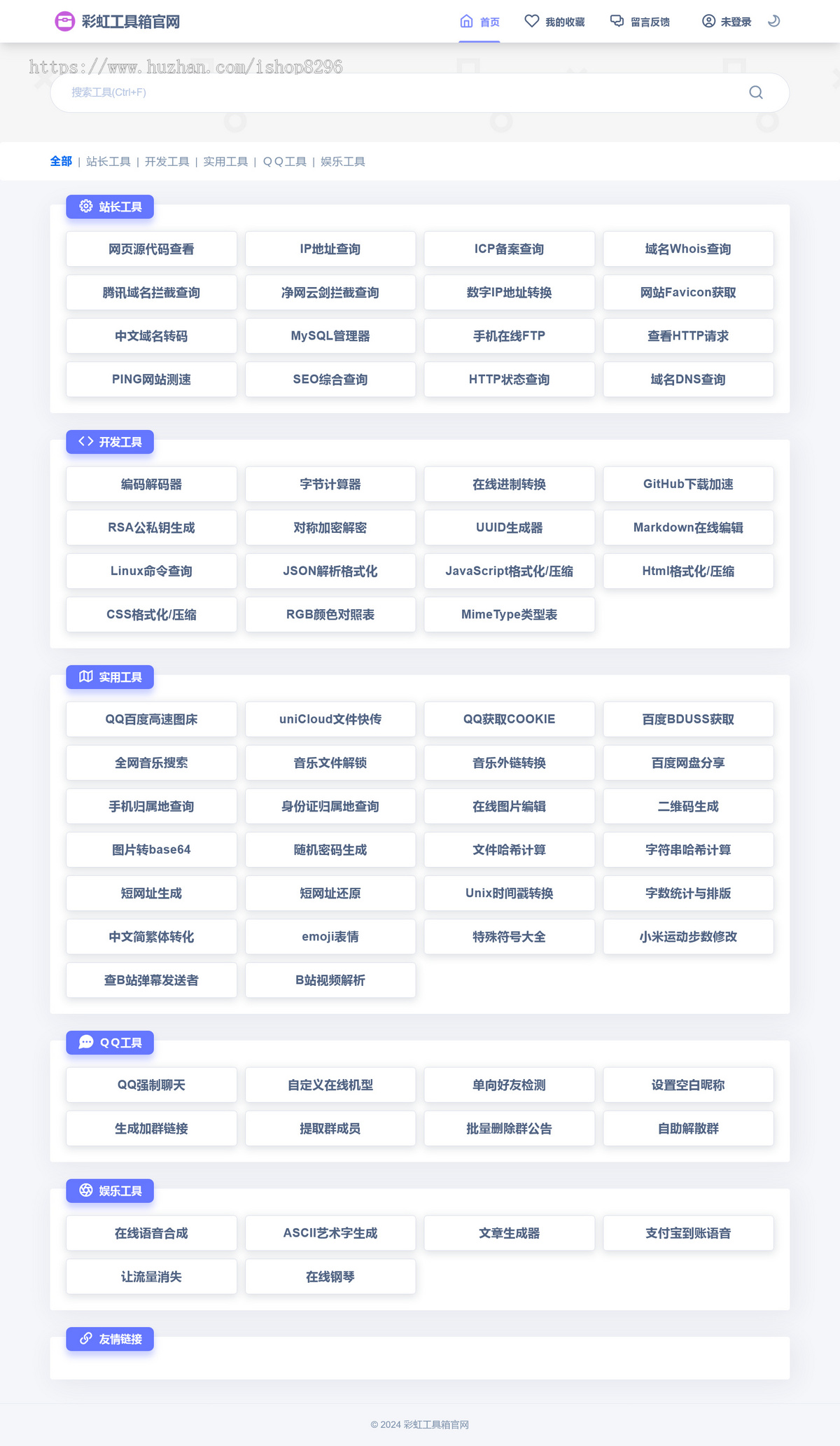 PHP彩虹工具网源码一个多功能工具箱程序 支持72种常用站长和开发等工具