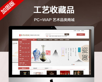 带数据内容（带手机版）艺术品商城网站模板 工艺收藏品商城网站源码（带数据内容）