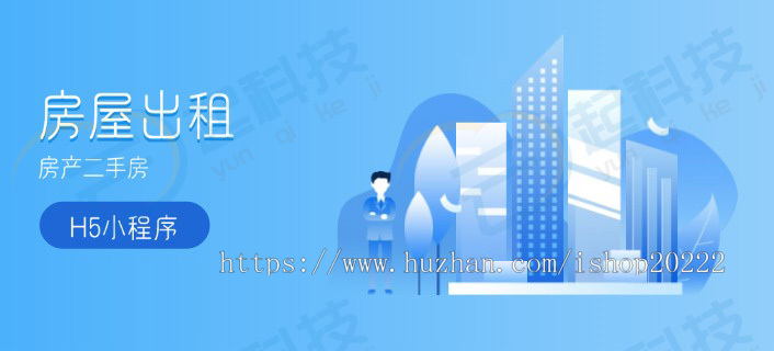 房屋出租房产二手房商家经纪人VIP发布H5小程序开源版