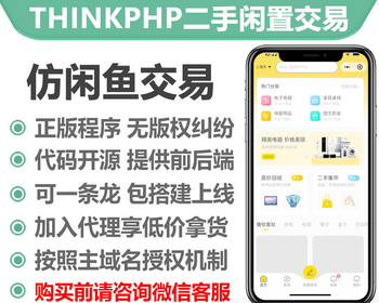 thinkphp仿闲鱼闲置物品二手交易系统小程序