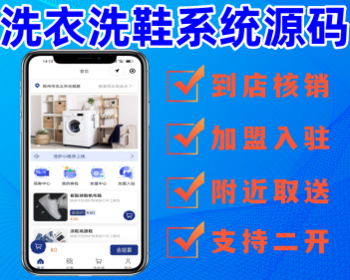 预约上门洗衣洗鞋小程序附近取送点到店核销软件开发