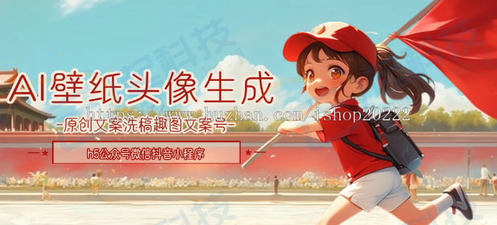 AI壁纸头像生成原创文案洗稿趣图文案号h5公众号微信抖音小程序