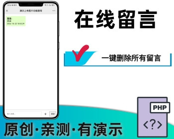 在线留言可发送文字及图片一键删除所有留言
