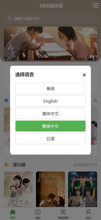 多语言短剧系统源码含采用uniapp+php含APP/H5短剧系统