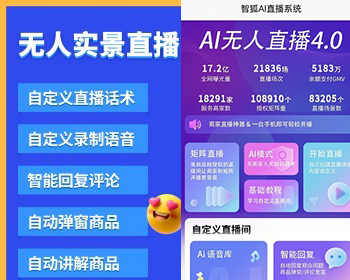 实景无人智能直播APP正版源码贴牌OEM代理独立部署支持快手抖音视频号Tiktok等无人直播