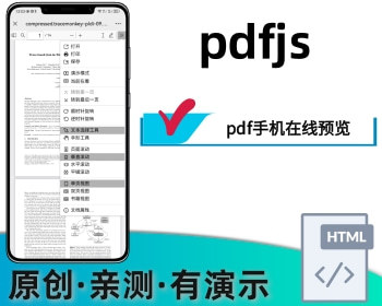 pdf手机在线预览pdfjs在线阅读器